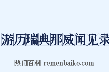 游历瑞典那威闻见录是什么意思的图片